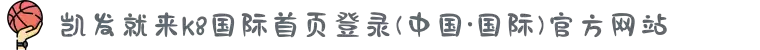 凯发就来k8国际首页登录(中国·国际)官方网站